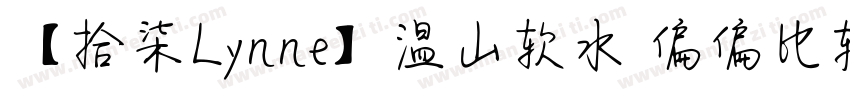 【拾柒Lynne】温山软水 偏偏比较爱你字体转换